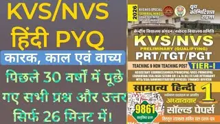  हिंदी KVS/NVS के पिछले वर्षों में आये हुए सभी प्रश्न सिर्फ 26 मिनट में #kvs #pyq #hindipyq #kvsprt 