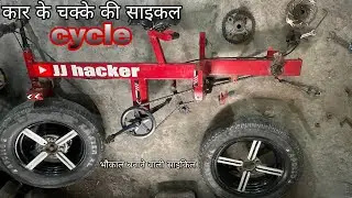 Ab ye cycle Banao Apne ghar Par 👍 | JJ hacker | car ke chakke ki cycle | cycle modified