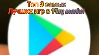 Топ 3 самых лучших игр в Play Market.