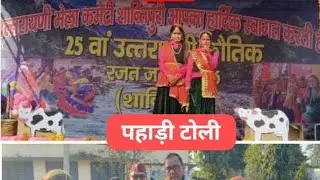 Pahadi Tolli टीम  उत्तरायणी महोत्सव 2026 शांतिपुरी