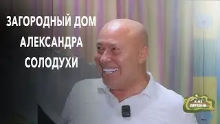 Солодуха без грима: любовь, авария и душ во дворе. Портрет артиста дома в деревне. Я из деревни