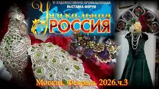 VI Art and Industrial Exhibition and Forum UNIQUE RUSSIA Moscow Gostiny Dvor. February 2026-3