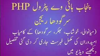 Final Selection Merit List Punjab Highway Patrol Sargodha Region|Final List PHP Sargodha Region|