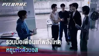 เริ่มเลอแผนพิฆาตคนเลว จับมือไว้แล้วไปหยุมหัวโทนี่!| PIT BABE EP8 Highlight