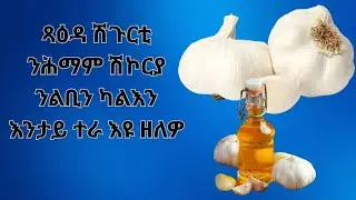 ናይ ጻዕዳ ሽጉርቲ ጥቅሙን ትሕዝቶ መኣዛታቱን ጽልውኡ ጥዕናን ካልእን መግለጺ/Garlic: Uses, Nutrients, and Health Impact”
