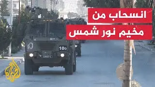انسحاب قوات الاحتلال بعد عملية عسكرية بمخيم نور شمس
