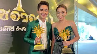 บอย ศิริชัย - แอน อรดี ควงคู่รับรางวัล พร้อมเคลียร์ดราม่า #ติ่งบันเทิง