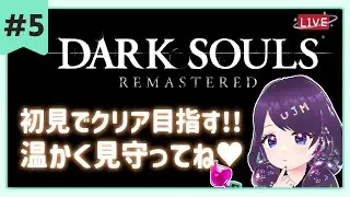 #5【ダークソウル  】完全初見🌟車輪ファームします🚲💜  ※スパチャ禁止【 #darksouls #ダークソウル  】  #vtuber