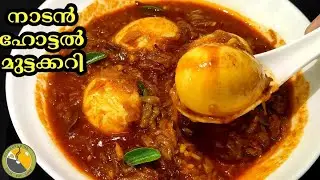 😋Easy നാടൻ ഹോട്ടൽ മുട്ട കറി കുക്കറിൽ|Egg Curry Recipe |Mutta Curry Kerala Style |Egg curry Malayalam
