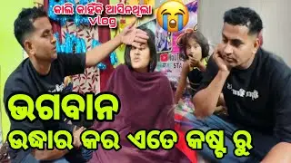 ଭଗବାନ ରକ୍ଷା କର😭ଏତେ କଷ୍ଟ ଦେଖି ଲାଗୁଛି ଆଉ କମ୍ ଦିନ ବାକି ଅଛି//Misty Swati Sai Vlog Video 🙏❤️🙏