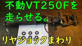 不動VT250FEを走らせる #35(リヤショックまわり点検)  Motorcycle Restoration: Honda VT250F Part 35
