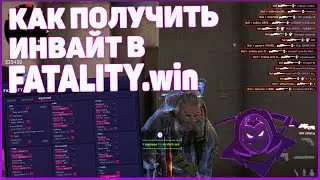 КАК ПОЛУЧИТЬ FATALITY.WIN (инвайт в закрытый чит)
