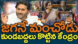 శెభాష్ : జగనే మంచోడు, పార్లమెంట్ సాక్షిగా కుండబద్దలు కొట్టిన నిర్మల సీతారామన్