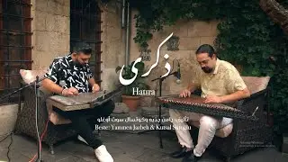 Hatıra - Yammen Jazbeh & Kutsal Sütoğlu |  ذكرى - يامن جذبه &كوتسال سوت أوغلو (New live session)