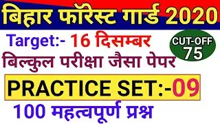 Bihar Forest Guard 2020 | Practice Set 09 | बिहार वन रक्षक प्रैक्टिस सेट | Forest Guard Set 2020