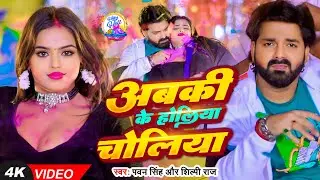 #Video | अबकी के होलिया चोलिया | #Pawan Singh | Abaki Ke Holiya Choliya | New Bhojpuri Song 2026