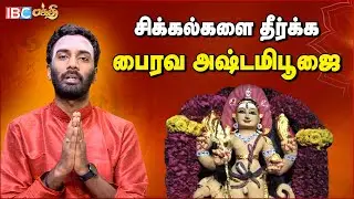 பைரவரை வழிபட உகந்த நாள் இது தான் | Bairavar Valipadu Murai | Arthamulla Indhu Madham