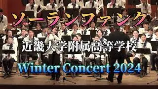 近大附属高等学校吹奏楽部 ソーランファンク　Winter Concert2024