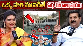 ఈ నీటిలో ఒక్కసారి మునిగితే మీ రోగాలు అన్ని మాయం ||| Abhyudaya Foundation CEO Nanda Kishore Reddy