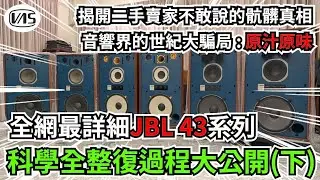 (下集)全網最詳細JBL 43系列科學全整復過程大公開!揭開二手賣家不敢說的骯髒真相,音響界的世紀大騙局:原汁原味 無修無改