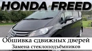 Обшивка сдвижных дверей. Замена задних стеклоподъёмников