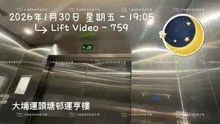 大埔運頭塘邨運亨樓通力升降機