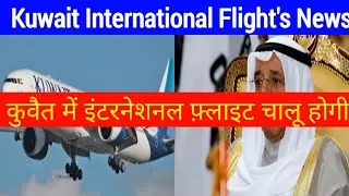 Kuwait Today Breaking News For International Flight's Open 2020,,कुवैत में फ़्लाइट चालू होने वाली है