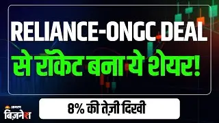 Reliance-ONGC Deal: रिलायंस और ONGC मिलकर गहरे समंदर में खोजेंगी Oil और Gas | Stock Market News