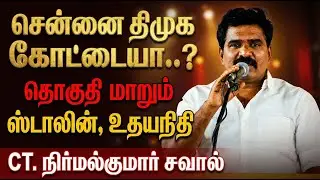 TVK Nirmal Kumar Open Challenge to MK Stalin & Udhayanidhi Stalin | Constituency Change Shock?