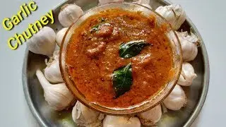 ಸೂಪರ್ ಬೆಳ್ಳುಳ್ಳಿ ಚಟ್ನಿ ಮಾಡಿ ನೋಡಿ | Spicy Garlic Chutney Recipe in Kannada | Rekha Aduge