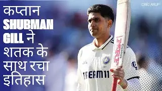 Bharat ke captain Shubman Gill ne satak ke sath racha itihaash