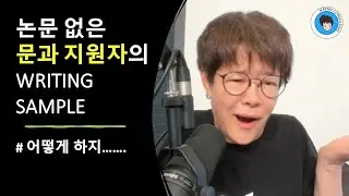 [석박사] 논문 없는 문과 지원자의 WRITING SAMPLE