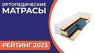 ТОП&mdash;7. Лучшие ортопедические матрасы. Рейтинг 2023 года!