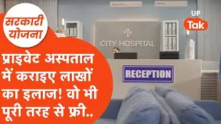 Sarkari Yojana:अब बिना 1 रुपया खर्च किए प्राइवेट अस्पतालों में करा सकते हैं आप लाखों का मुफ्त इलाज!