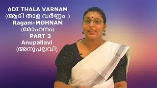 ADI THALA VARNAM (ആദി താള വർണ്ണം  ) / Ragam -  MOHNAM (മോഹനം)   PART 3, Anupallavi (അനുപല്ലവി )