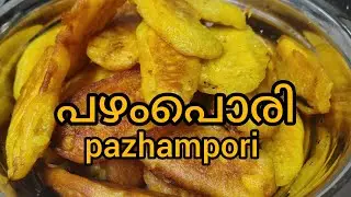 # ചായക്കട സ്റ്റൈലിൽ പഴംപൊരി #kerala style pazhampori# banana fry#Food
