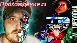 прохождение TERMINATOR 2 _#1
