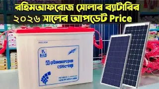 রহিম আফরোজ সোলার ব্যাটারির দাম ২০২৬| Rahimafrooz solar battery price 2026!