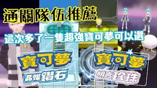 寶可夢《 晶燦鑽石／明亮珍珠》 通關隊伍推薦 這次居然有強者加持 通關不怕沒火系啦　#晶鑽明珠
