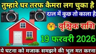 वृश्चिक राशि वालों 6 फरवरी 2026 से तुम्हारे घर के चारों तरफ कैमरा लगा दिया है सावधान दाल में काला है