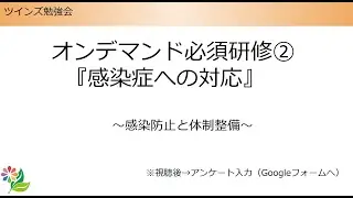 オンデマンド研修②＿感染症の対応