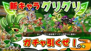 【城ドラ】新キャラ！創造竜グリグリのガチャ当たるまで回してみた！！【みっちぇる】