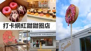 【美食探店 】孩子們最喜歡的甜甜圈Sunshine Donuts