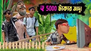 মমতার জাদু ✨ ৫০০০ টাকায় 💸কাবু! 🤣 New Rajbongshi Comedy video ||