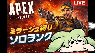 【#apex  】【キャラ縛り】ミラージュでソロランク配信！ 　【#ずんだもん 】　#縦型配信　#shorts