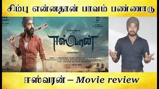 Eeswaran review  I  சீரியலை விட மோசம் - Tamil light