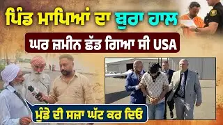 Florida road crash | Family Of Harjinder is Very Upset | Special Report From His Village