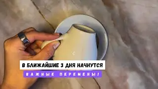 В БЛИЖАЙШИЕ 3 ДНЯ НАЧНУТСЯ ВАЖНЫЕ ПЕРЕМЕНЫ! 