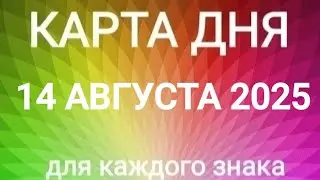 14 АВГУСТА 2025.✨ КАРТА ДНЯ И СОВЕТ. ‼️ ПОСЛУШАЙТЕ ВСТУПЛЕНИЕ‼️