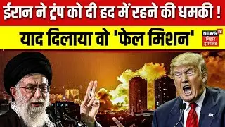 Iran Vs Trump :  ईरान ने ट्रंप को दी हद में रहने की धमकी, याद दिलाया वो 'फेल मिशन' | America | N18V